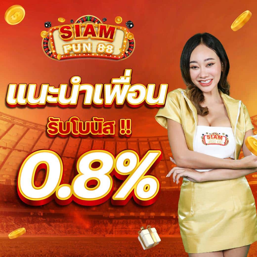 แนะนำเพื่อน 8%